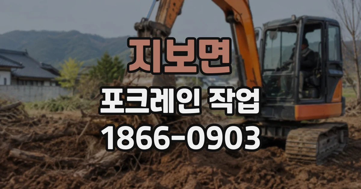 지보면 포크레인작업