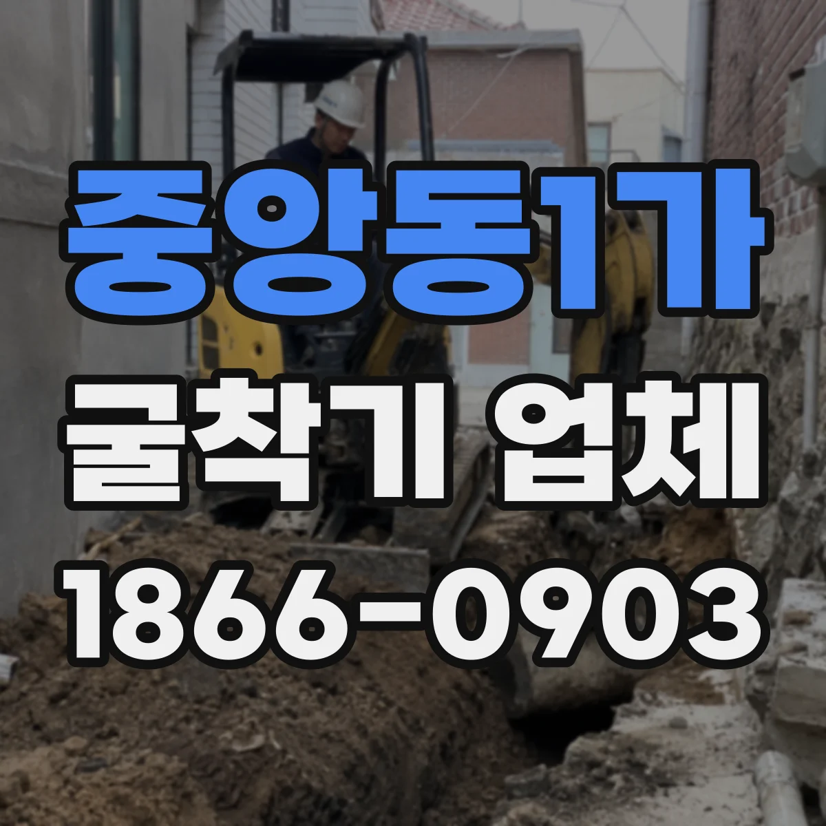 중앙동1가 굴착기 업체