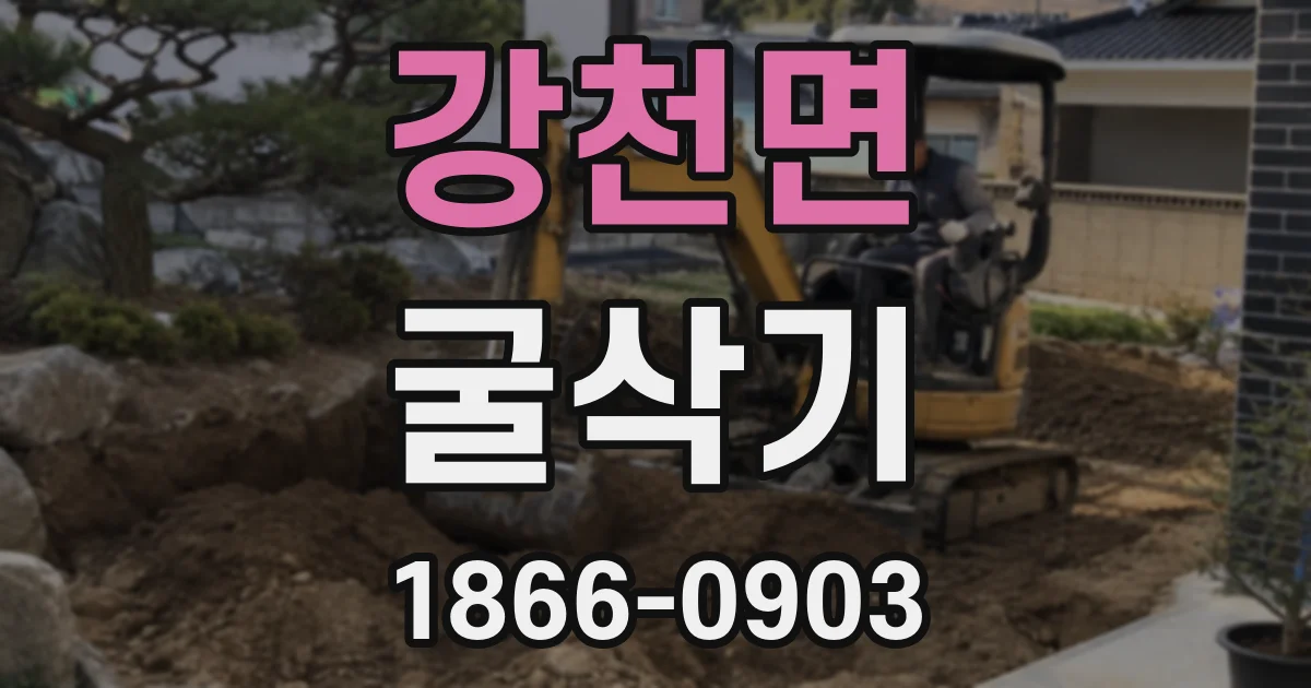 강천면 굴삭기