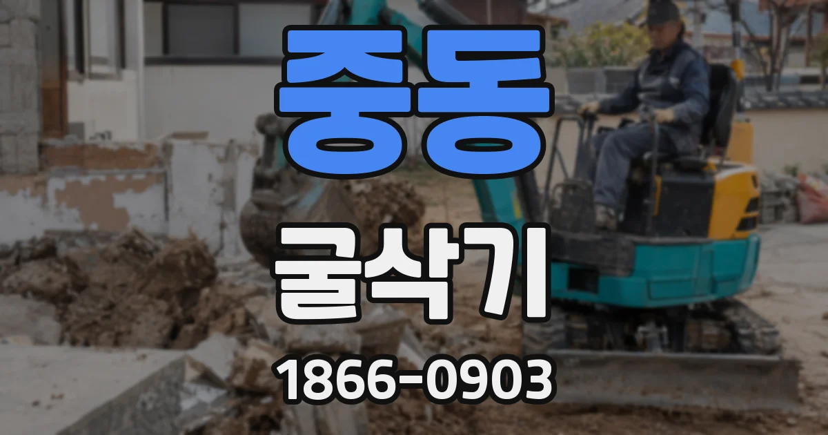 중동 굴삭기