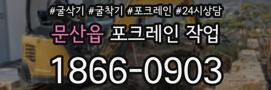 문산읍 포크레인 작업