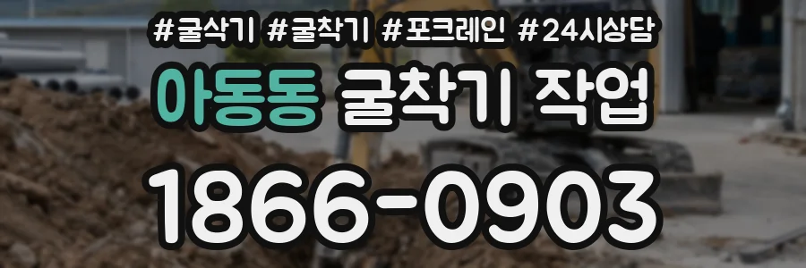 아동동 굴착기 작업