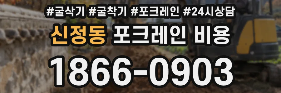 신정동 포크레인 비용