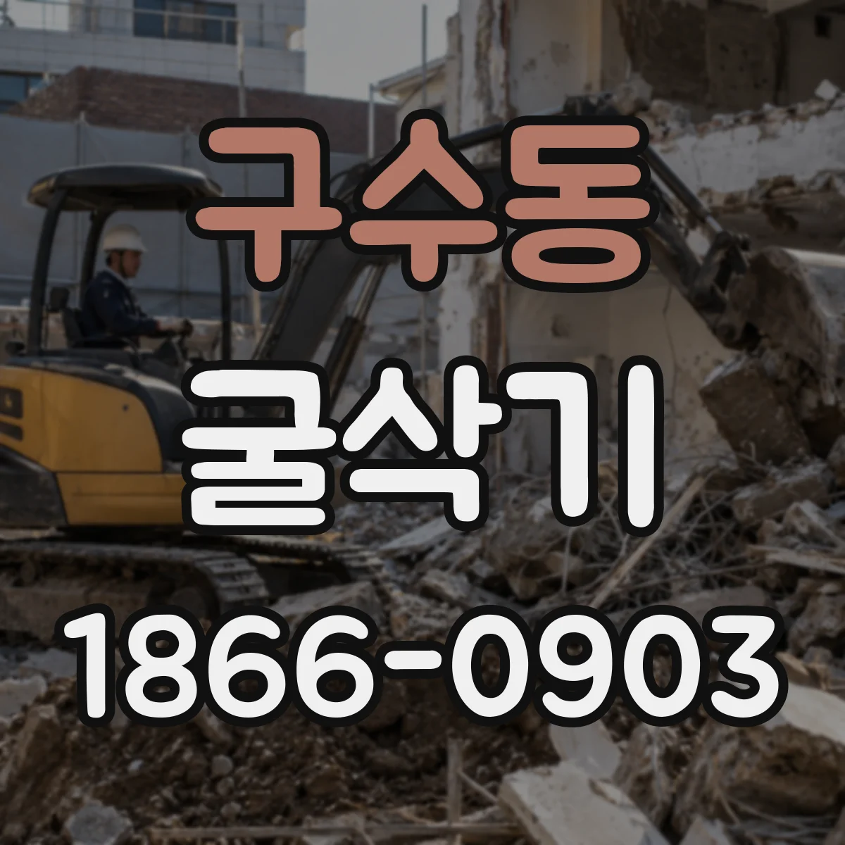 구수동 굴삭기