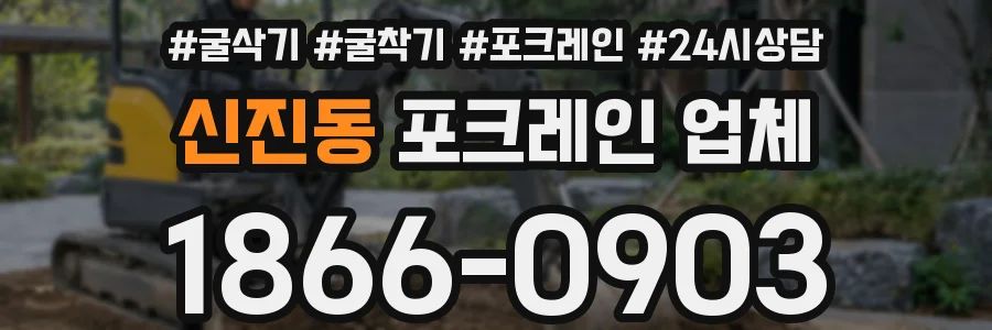 신진동 포크레인 업체