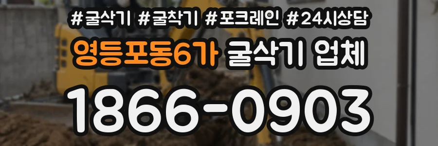 영등포동6가 굴삭기 업체