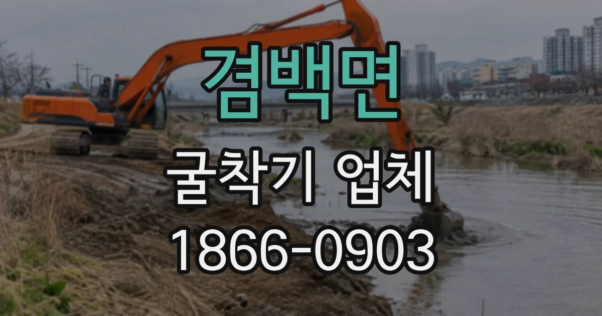 겸백면 굴착기업체