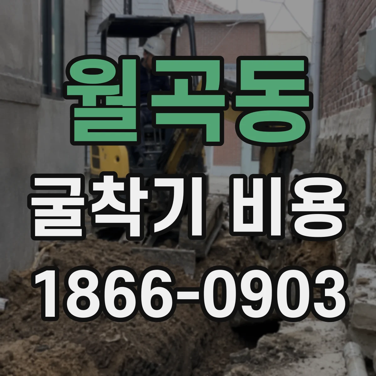 월곡동 굴착기 비용