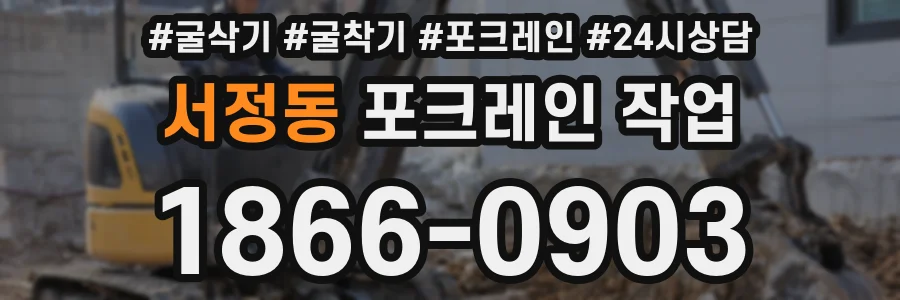 서정동 포크레인 작업