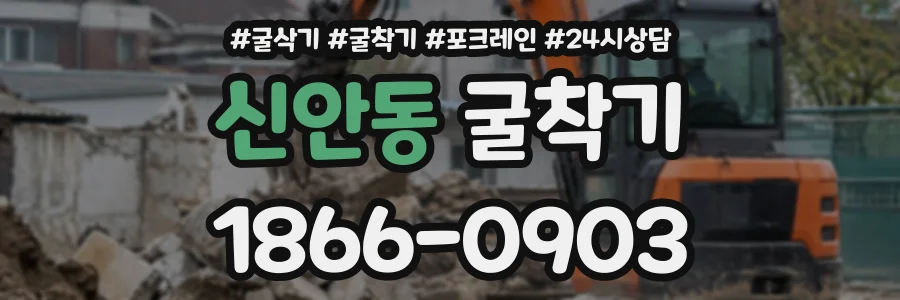 신안동 굴착기 상담 전화 1866-0903
