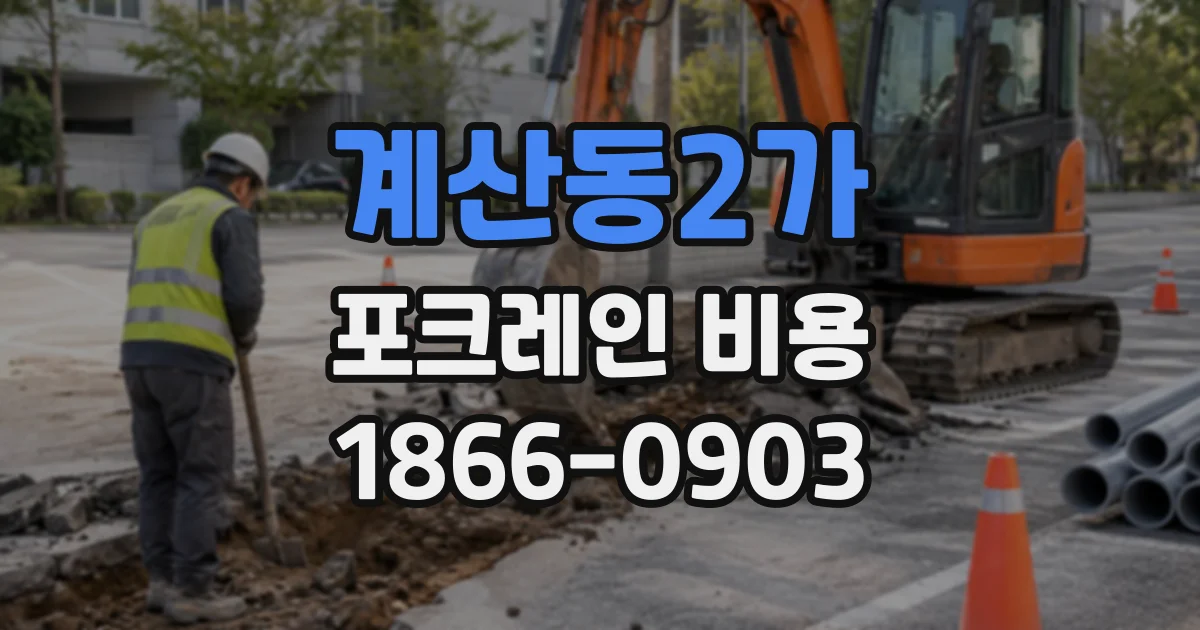 계산동2가 포크레인비용