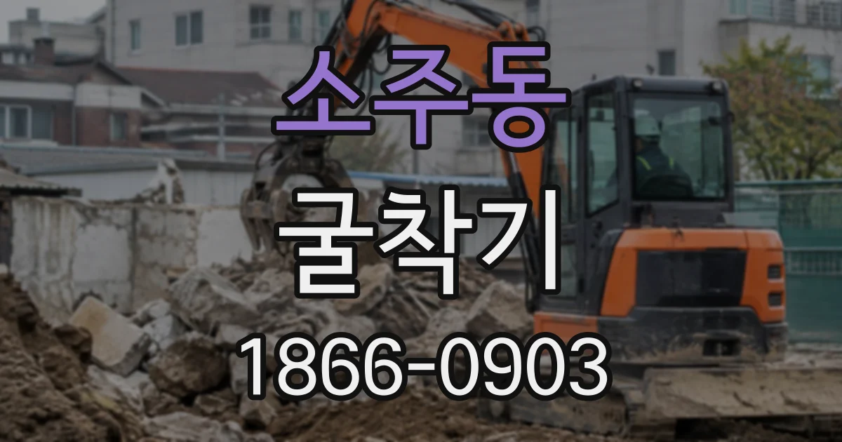 소주동 굴착기