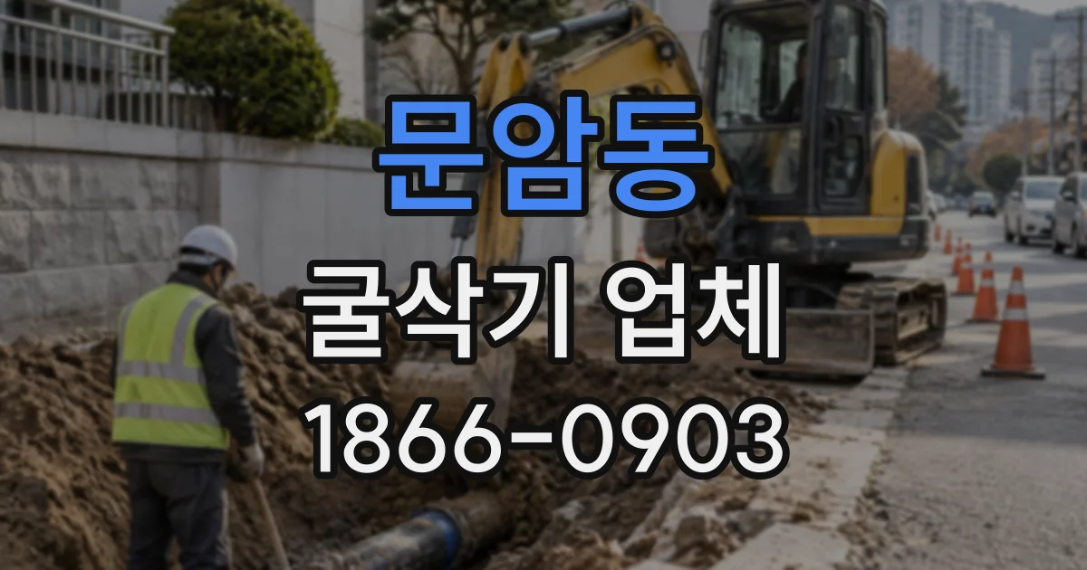 문암동 굴삭기업체