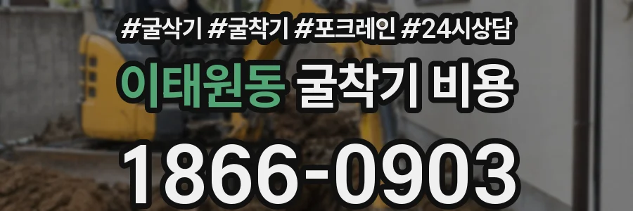 이태원동 굴착기 비용