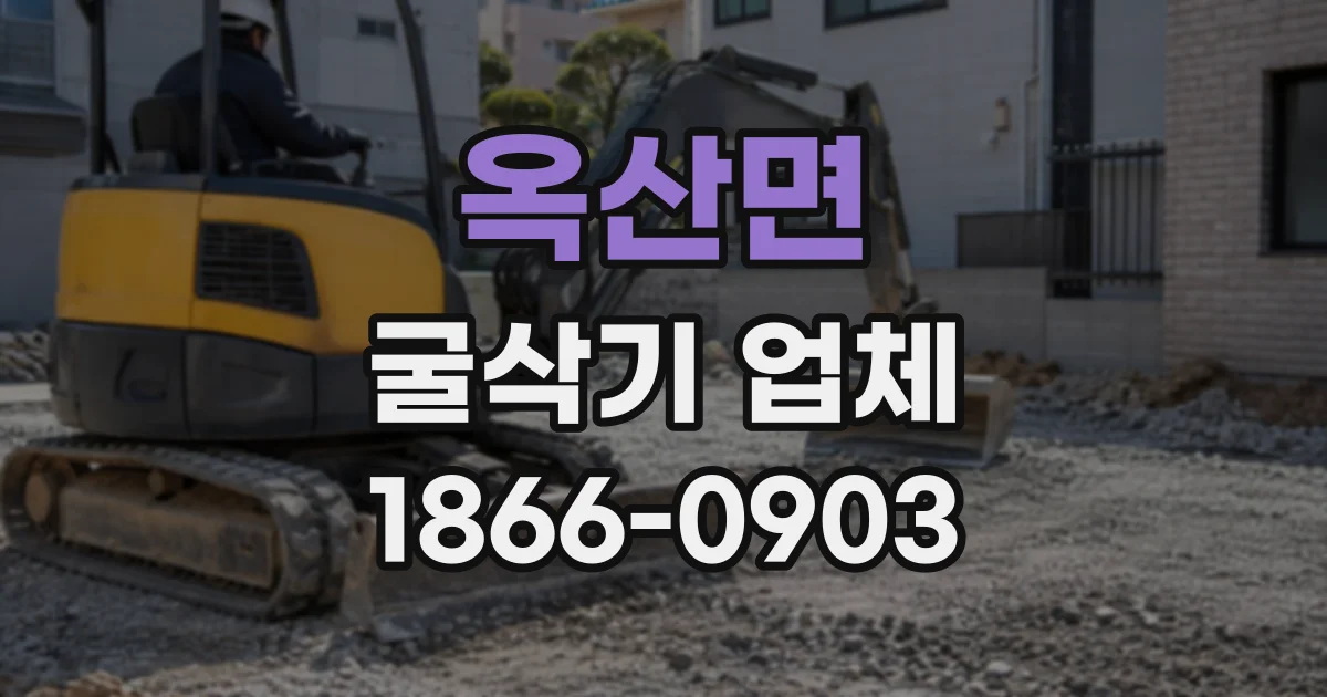 옥산면 굴삭기업체