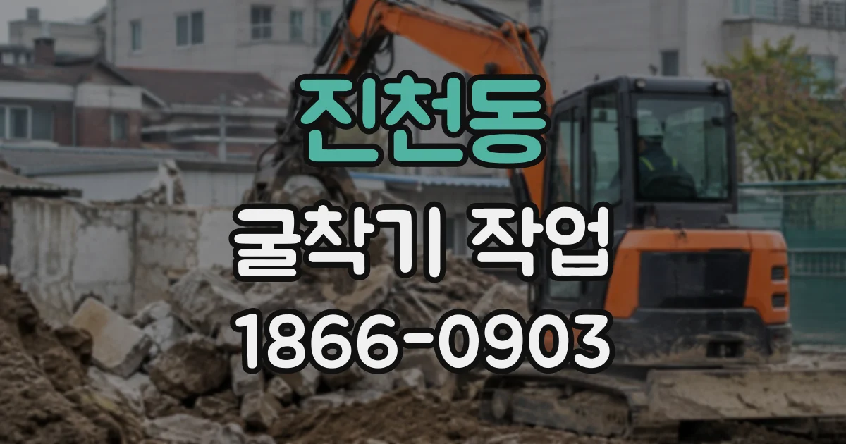 진천동 굴착기작업
