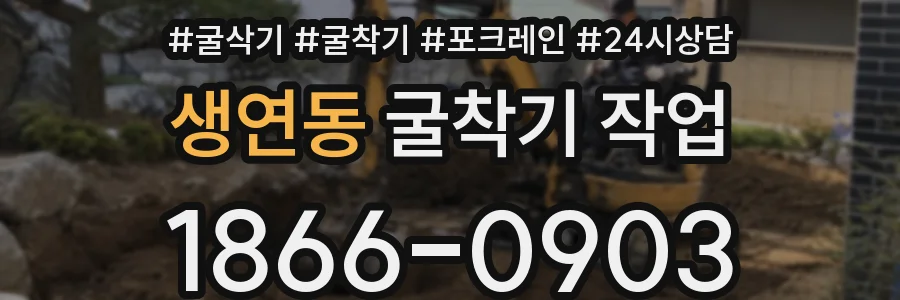 생연동 굴착기 작업