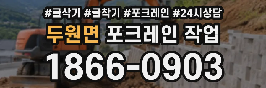두원면 포크레인작업 상담 전화 1866-0903