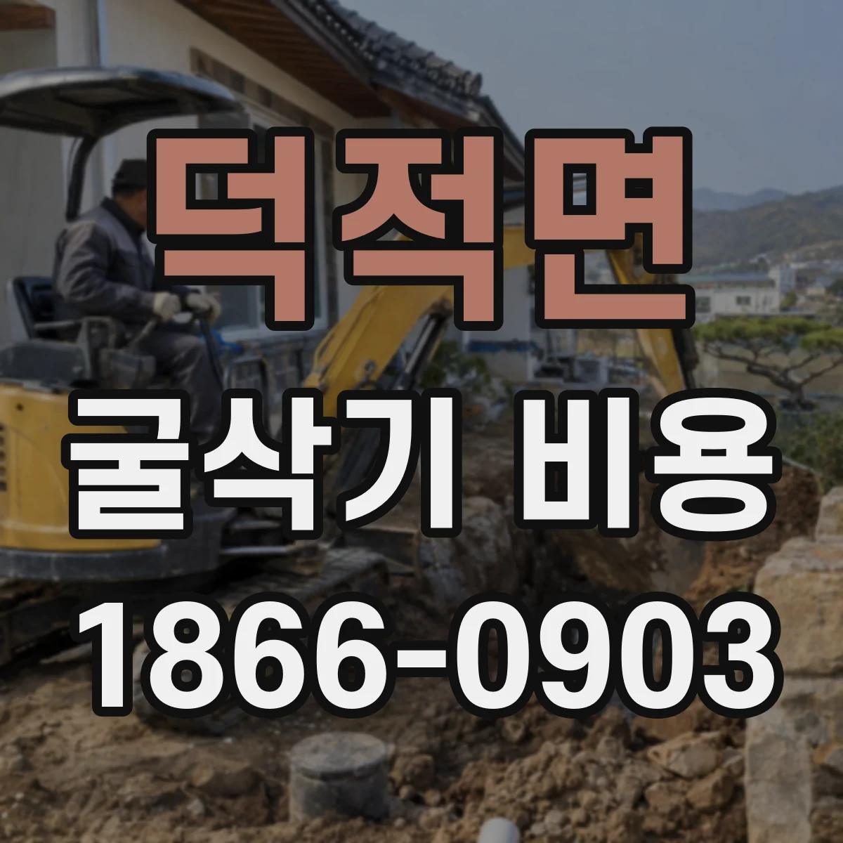 덕적면 굴삭기 비용