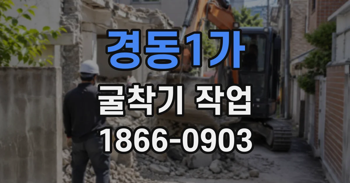경동1가 굴착기작업