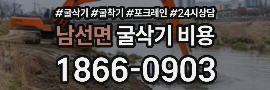 남선면 굴삭기비용 상담 전화 1866-0903