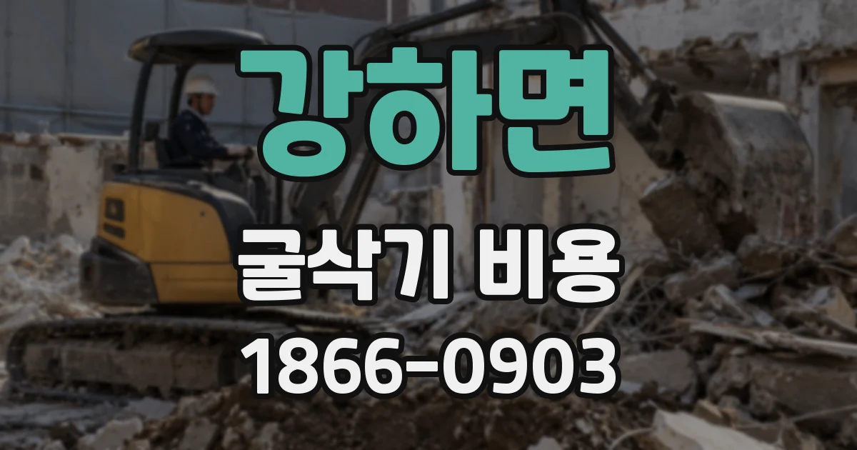 강하면 굴삭기 비용