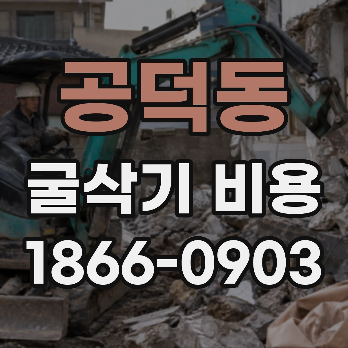 공덕동 굴삭기 비용