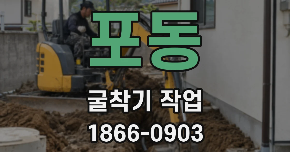 포동 굴착기 작업