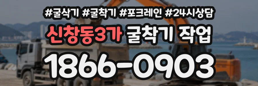 신창동3가 굴착기작업 상담 전화 1866-0903