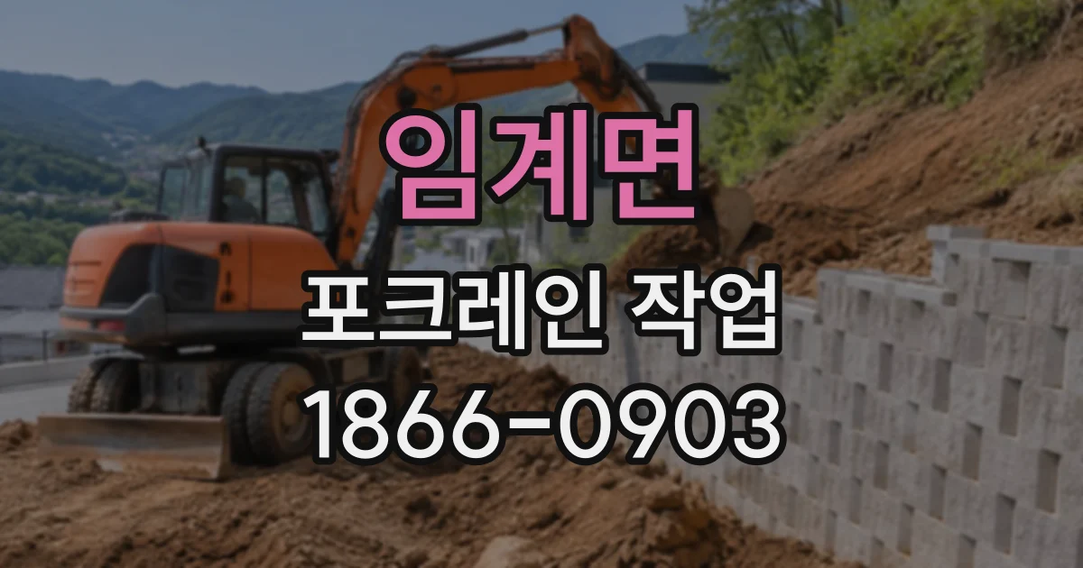 임계면 포크레인작업