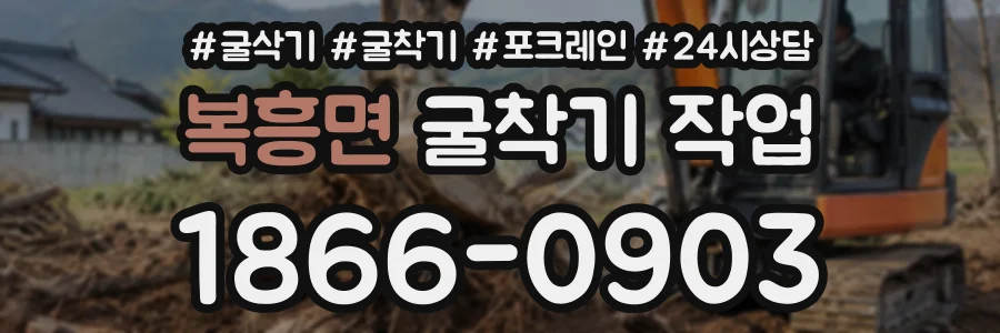복흥면 굴착기작업 상담 전화 1866-0903