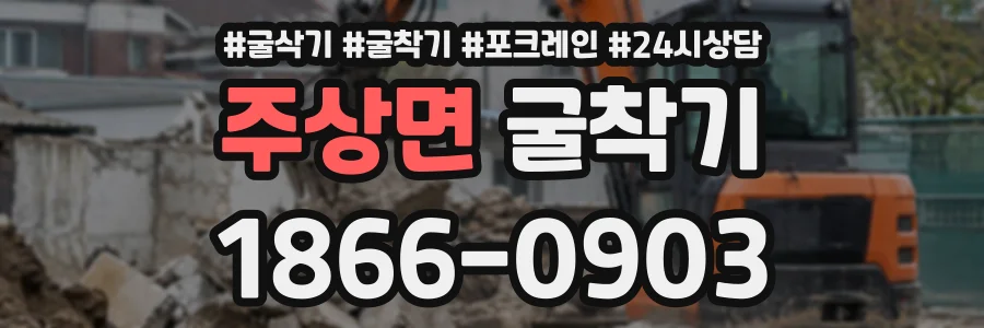 주상면 굴착기 상담 전화 1866-0903