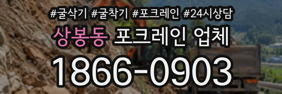 상봉동 포크레인업체 상담 전화 1866-0903