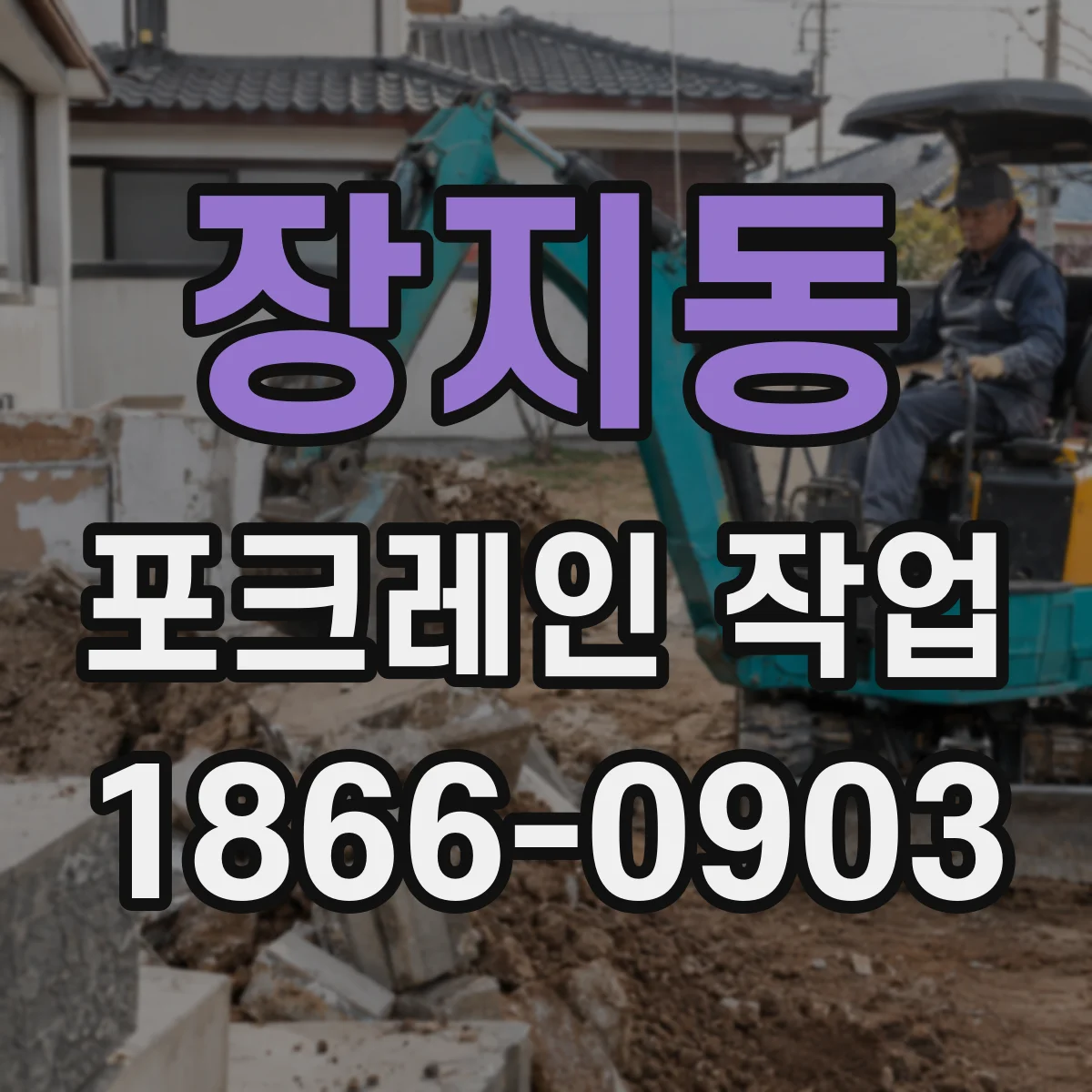 장지동 포크레인 작업