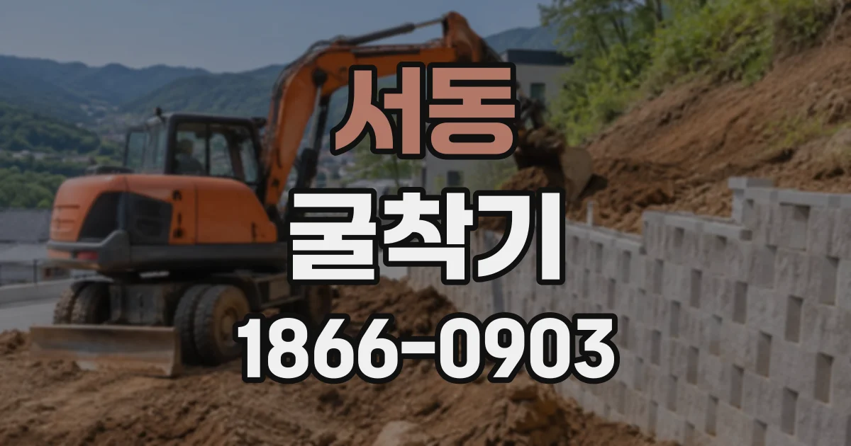 서동 굴착기