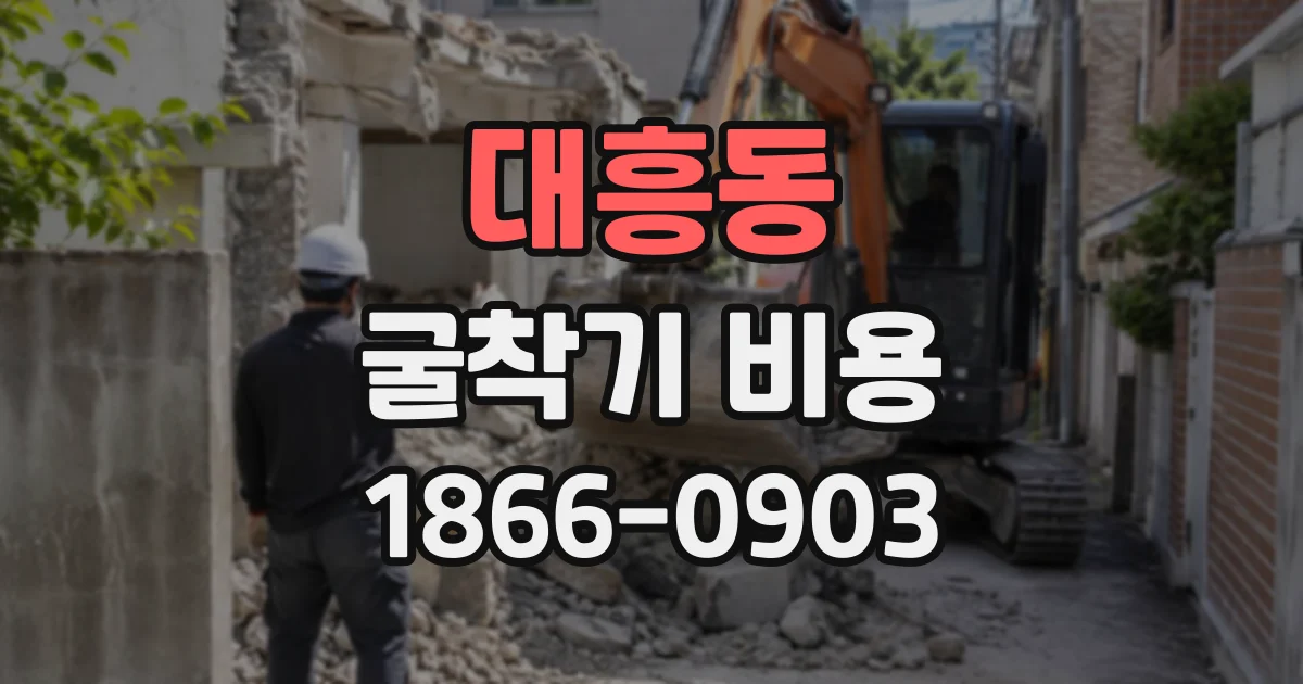 대흥동 굴착기비용