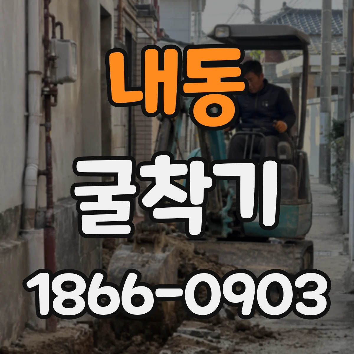 내동 굴착기