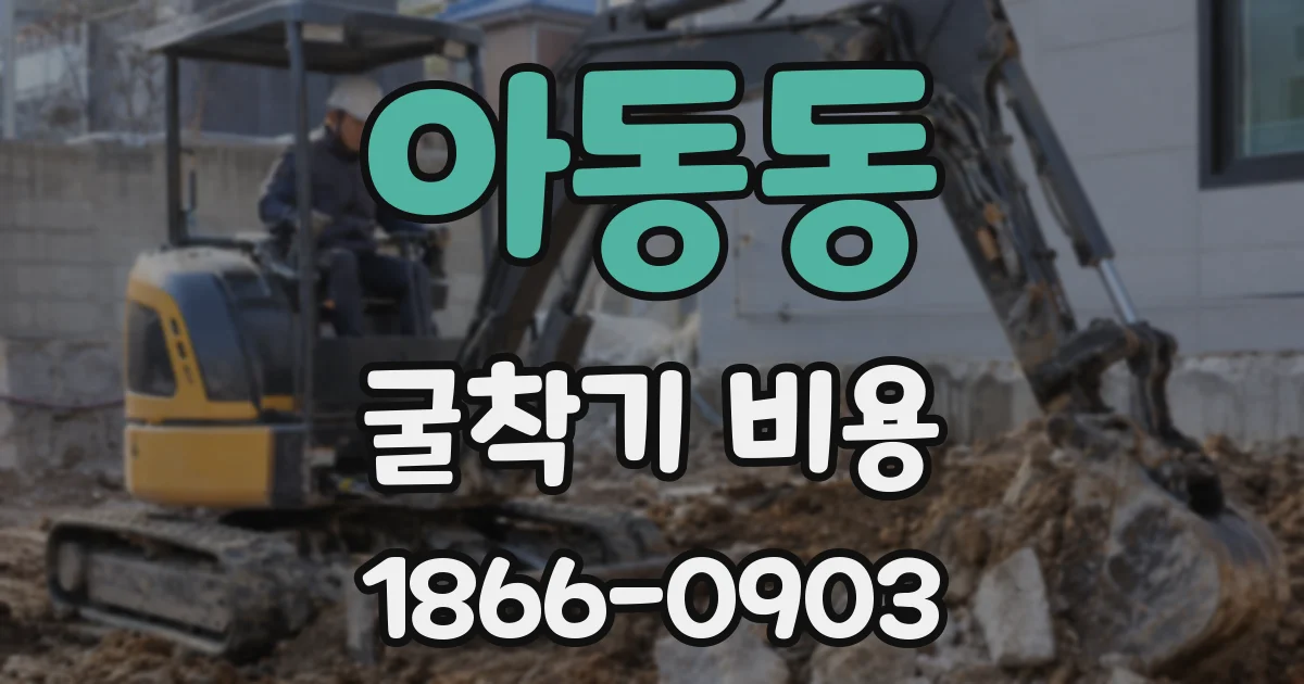 아동동 굴착기 비용