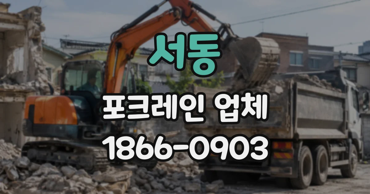 서동 포크레인업체