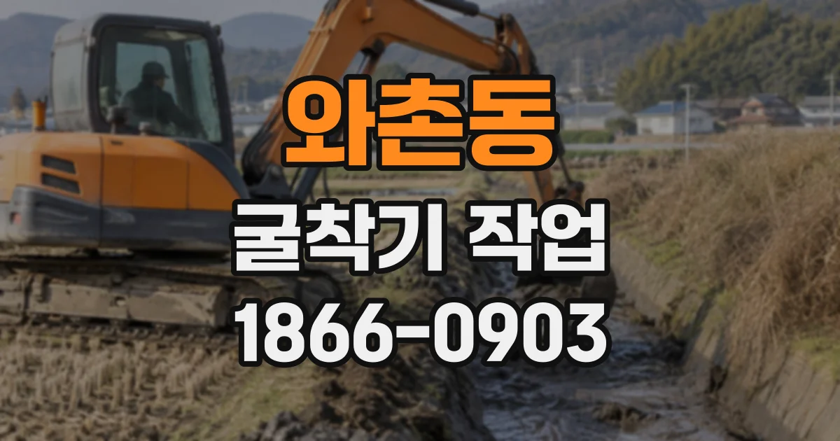 와촌동 굴착기작업