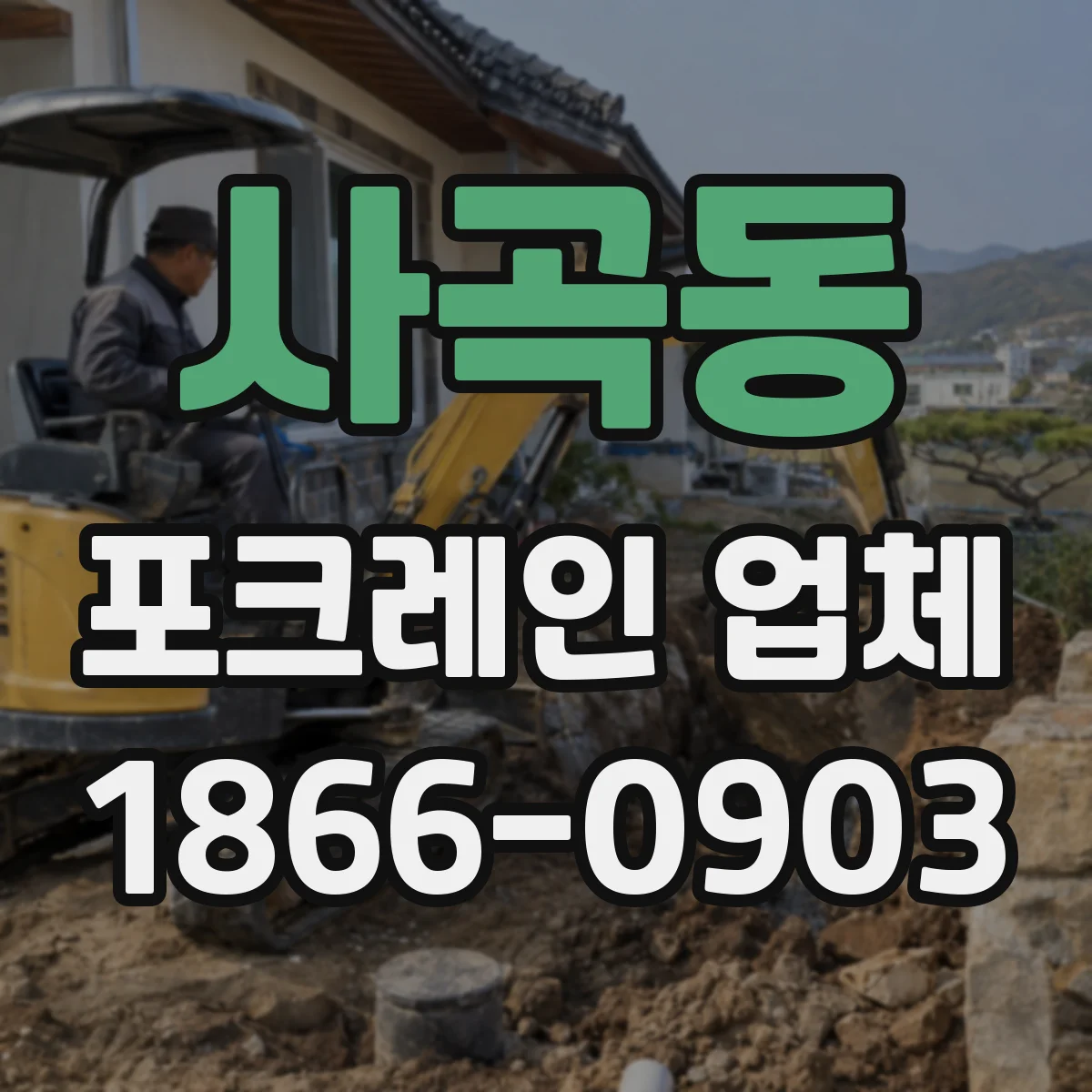 사곡동 포크레인 업체