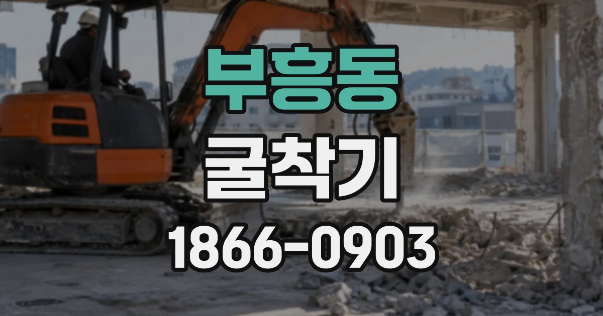 부흥동 굴착기