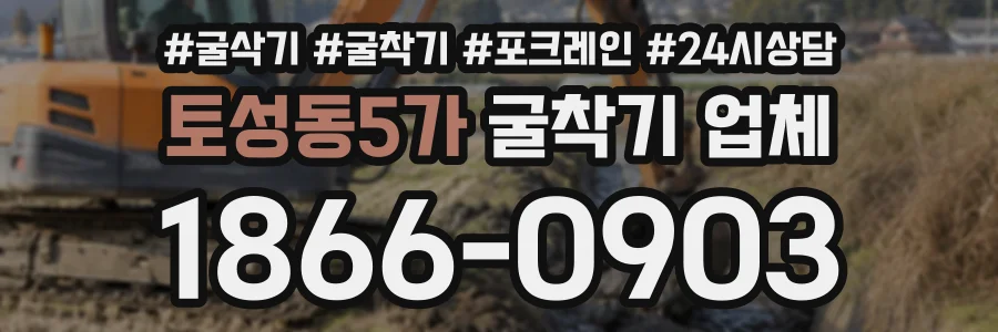 토성동5가 굴착기업체 상담 전화 1866-0903