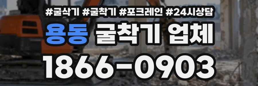 용동 굴착기업체 상담 전화 1866-0903