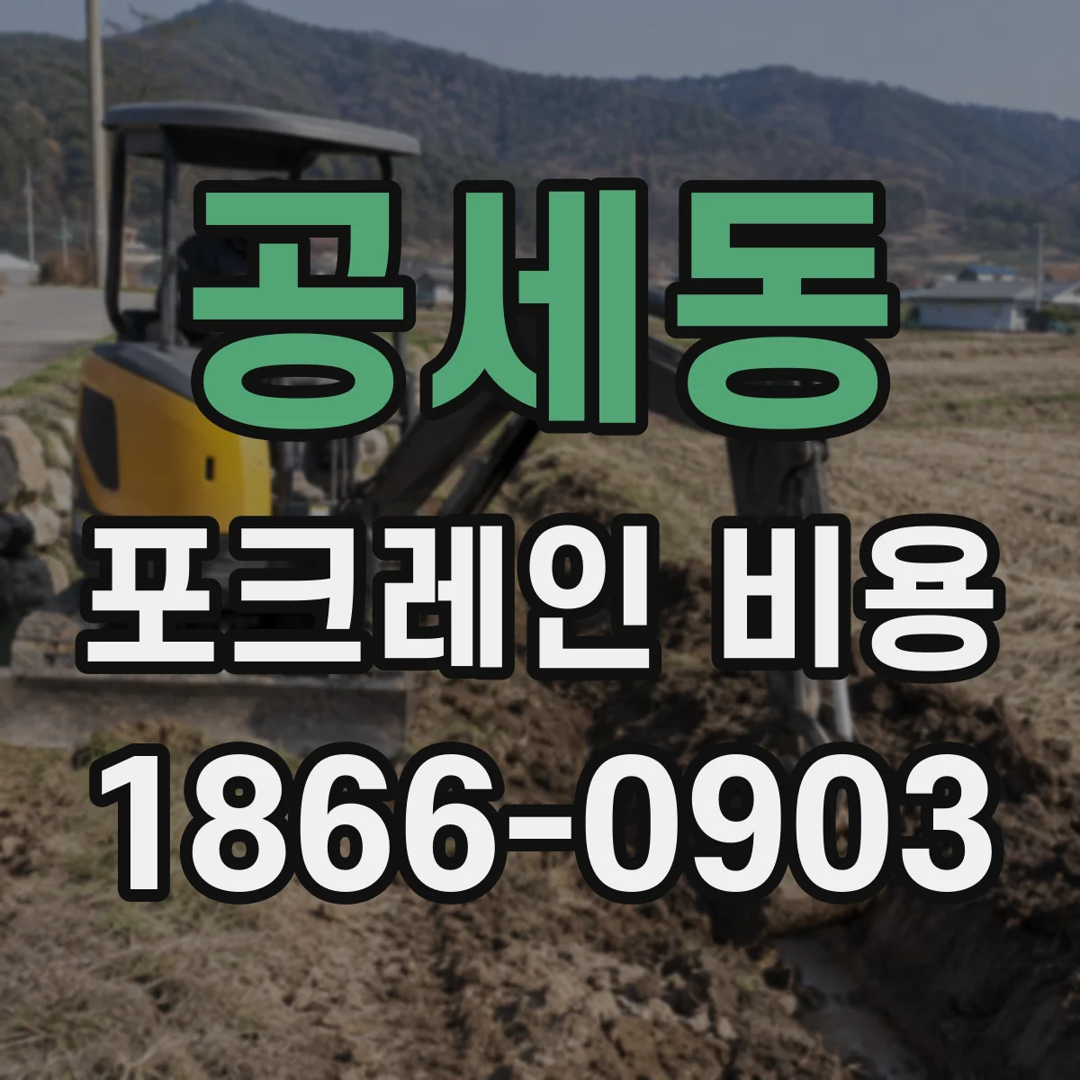 공세동 포크레인 비용