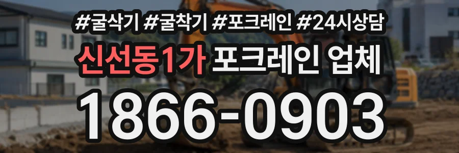 신선동1가 포크레인업체 상담 전화 1866-0903