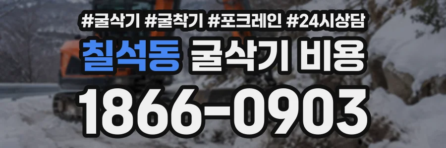 칠석동 굴삭기비용 상담 전화 1866-0903