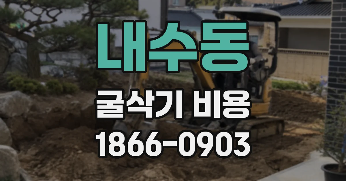 내수동 굴삭기 비용