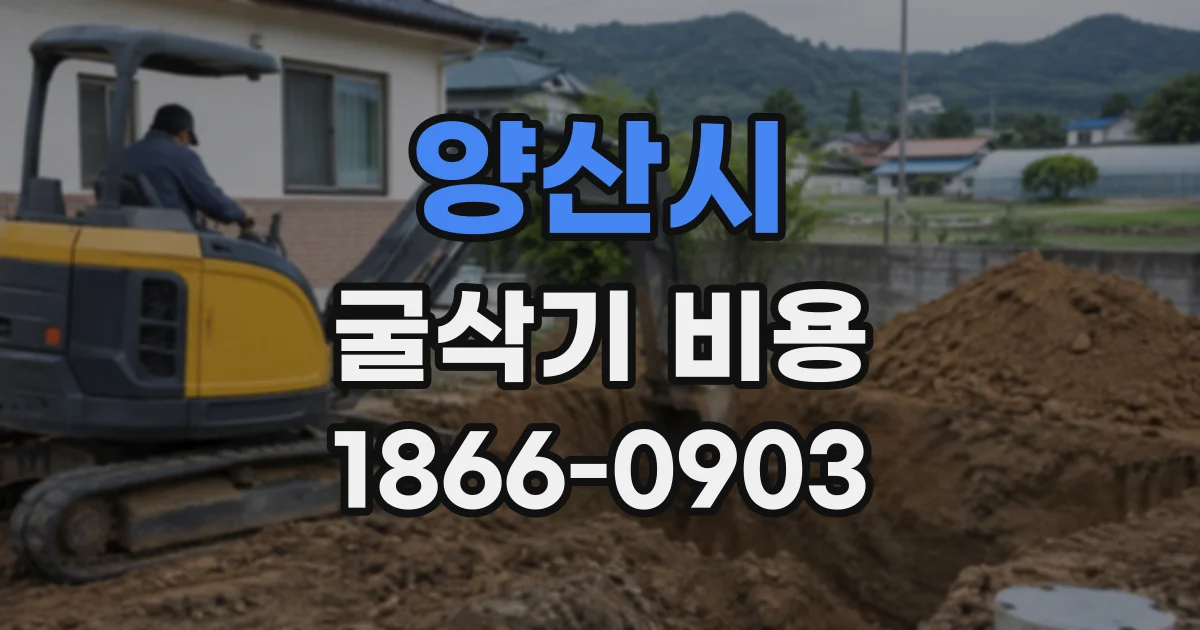 양산시 굴삭기비용