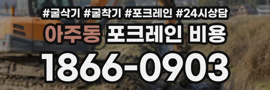 아주동 포크레인비용 상담 전화 1866-0903